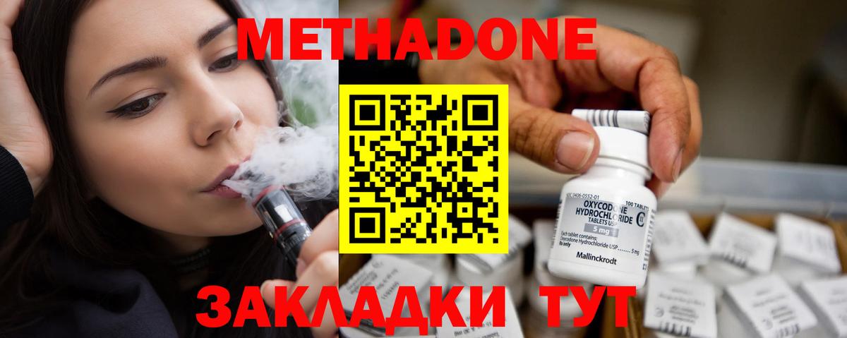 МЕТАДОН methadone Котлас